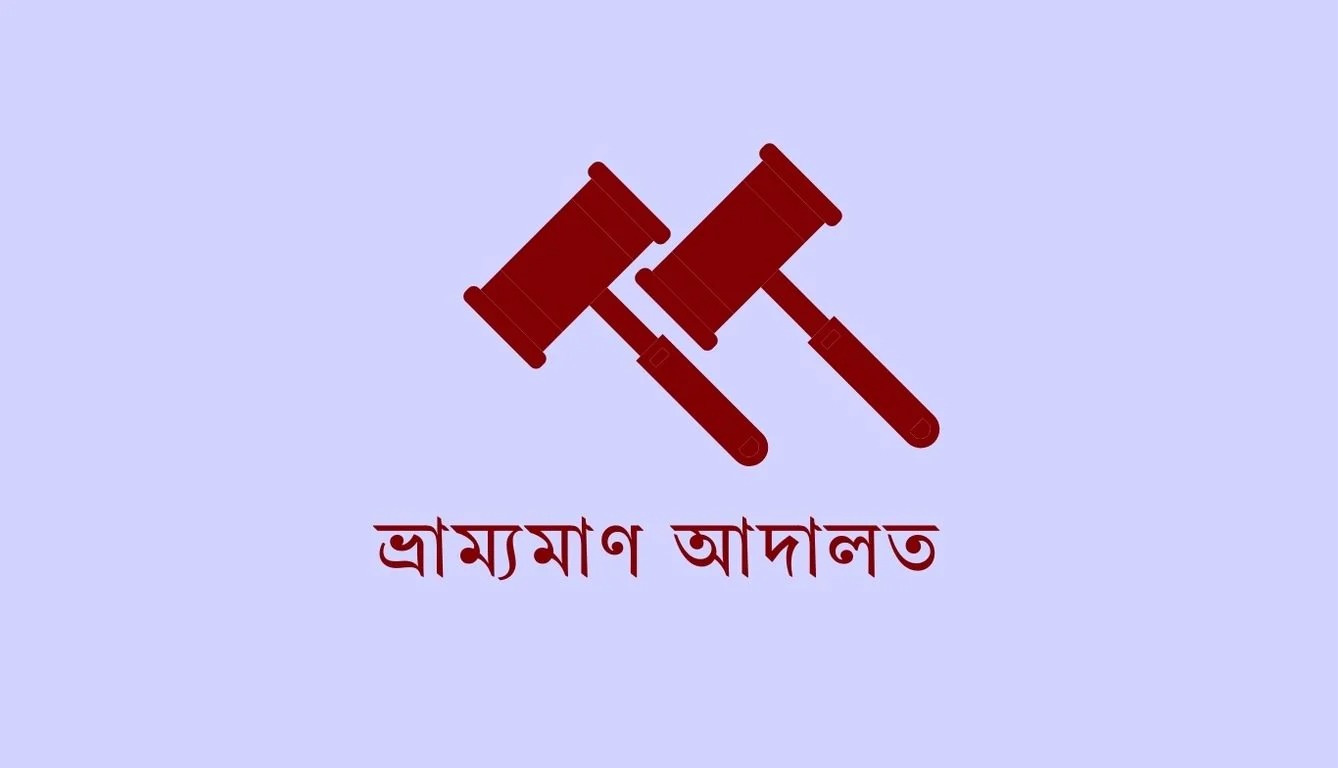 মধুপুরে ৩  মাদক কারবারিকে  ১ বছরের কারাদণ্ড